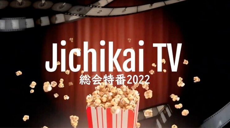 「Jichikai TV総会特番」のオープニング