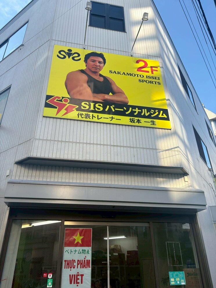 坂本一生が経営する『SISパーソナルトレーニングジム』