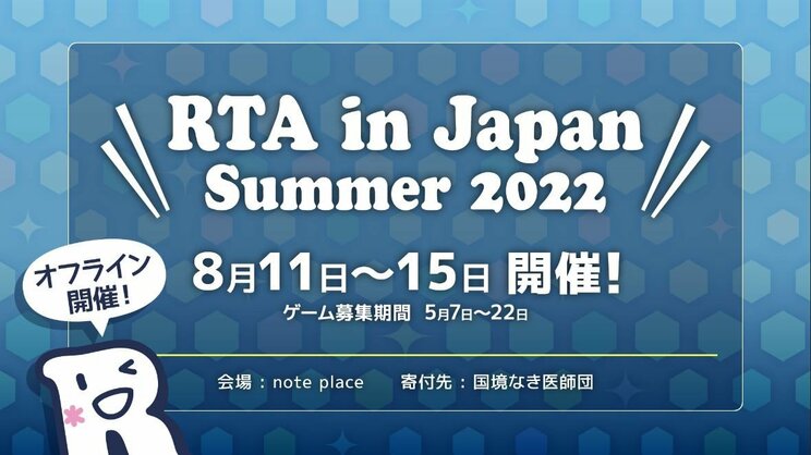 102時間耐久のゲームの祭典「RTA in Japan Summer 2022」とは？_2