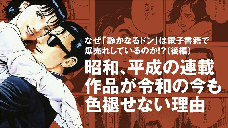 なぜ『静かなるドン』は電子書籍で爆売れしているのか!? 昭和、平成の連載漫画が令和の今も色褪せない理由（後編） | 集英社オンライン |  ニュースを本気で噛み砕け