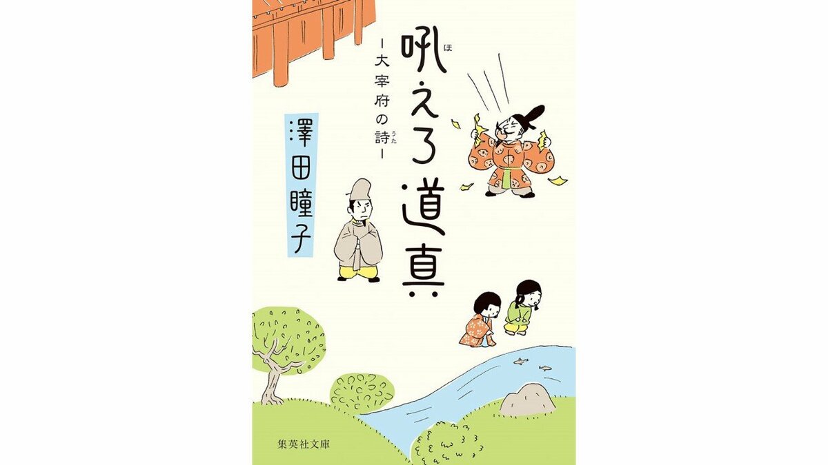 二階からの風景」『吼えろ道真 大宰府の詩』澤田瞳子 記念寄稿