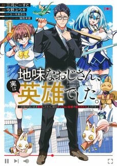 地味なおじさん、実は英雄でした。 ～自覚がないまま無双してたら、姪のダンジョン配信で晒されてたようです～　1