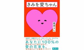 めちゃくちゃ好きなキャラクターに対する私のパッションを書きました『きみを愛ちゃん』最果タヒ インタビュー