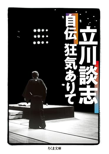 『立川談志自伝 狂気ありて』（ちくま文庫、2019年）