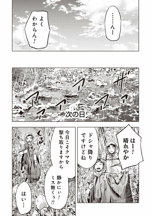 【漫画あり】「軽い気持ちならやめたほうがいいよ。死ぬよ！」危険を承知で山に入る『クマ撃ちの女』で本当に描きたかったこと_22