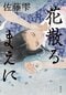“愛って何だろう、これも愛なのか、そう悩みながら書いていました” 戦国武将・細川忠興と妻・ガラシャを描いた『花散るまえに』刊行 佐藤雫インタビュー_2