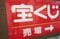 〈10億円の宝くじが売れ残り〉1等8億円＋後賞2億円はどこへ？ みずほ銀行が明かした誰も受け取らない“10億円の当せん金”のその後_6