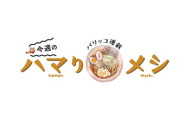 【来来亭】「こってりラーメン」を頼んだら「来来亭」の新たなる扉が開いてしまった：パリッコ『今週のハマりメシ』第３０回_a