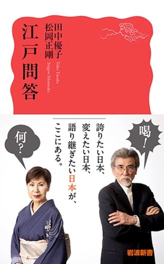 江戸問答