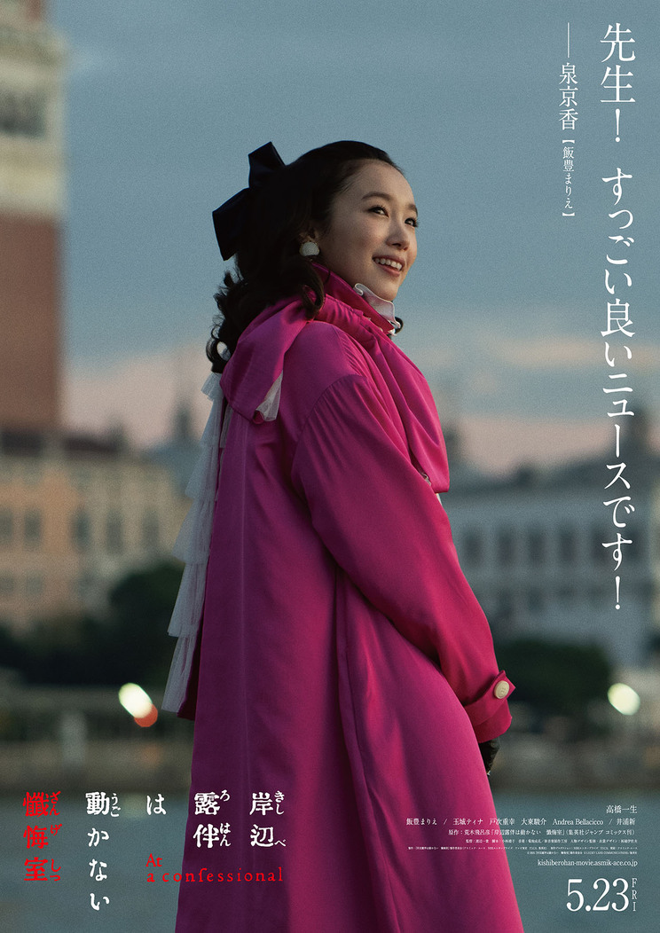 『岸辺露伴は動かない　懺悔室』　5月23日（金）ロードショー　© 2025『岸辺露伴は動かない　懺悔室』製作委員会 © LUCKY LAND COMMUNICATIONS/集英社　配給：アスミック・エース