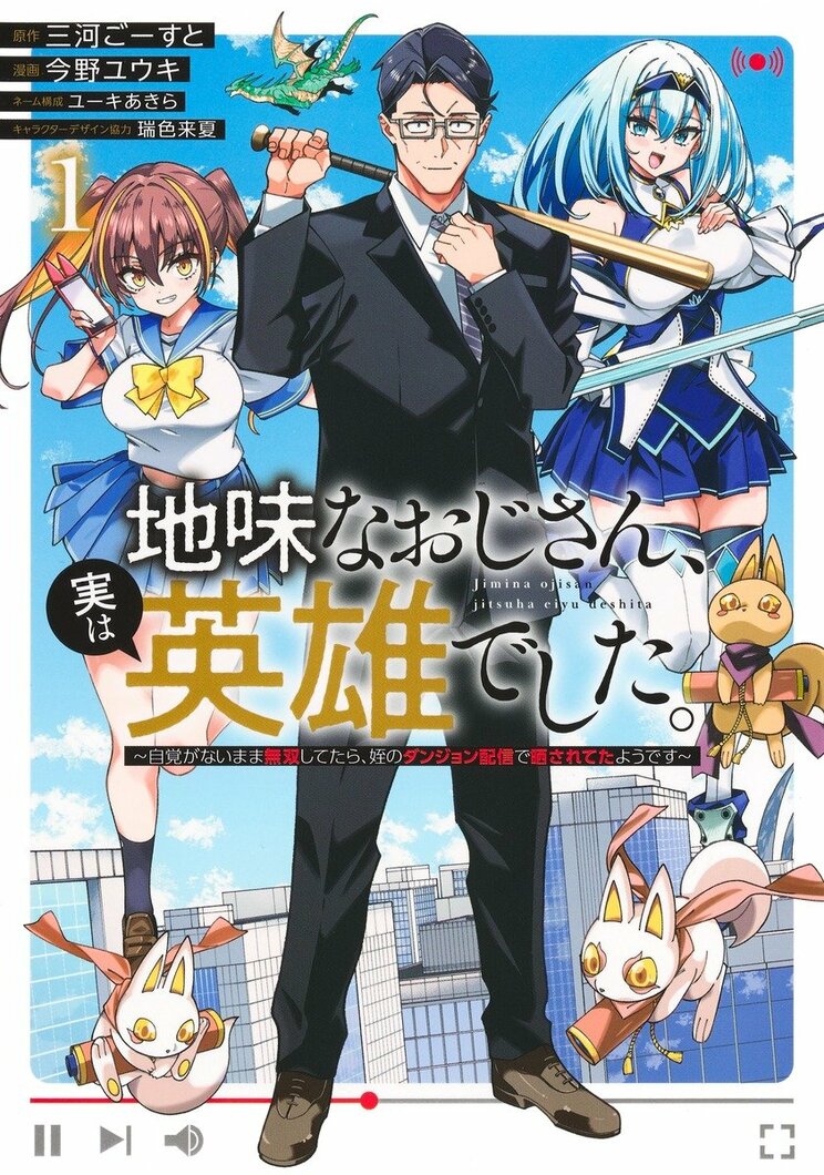 地味なおじさん、実は英雄でした。 ～自覚がないまま無双してたら、姪のダンジョン配信で晒されてたようです～　1