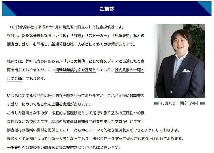 「いじめ探偵」として多数のメディア出演経験がある阿部さん（画像／T.I.U.総合探偵社公式サイトより）