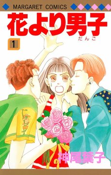 【漫画あり】「最初から道明寺に決めていたわけではなかった」–––『花より男子』神尾葉子が振り返る名作へ込めた想い。誕生30周年で特別展覧会も開催_8