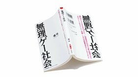 『無理ゲー社会』橘玲著【BOOKレビュー 武器になる本、筋肉になる本|千野帽子】