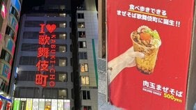 「食べ歩きまぜそば」「和牛すき焼きラーメン」インバウンド需要で東京・新宿のラーメンに異変が! 一方、夜の街には“中国人専門”のキャッチの姿も…