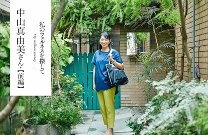 30代40代からでも早過ぎない！整理収納アドバイザー中山真由美さん「終