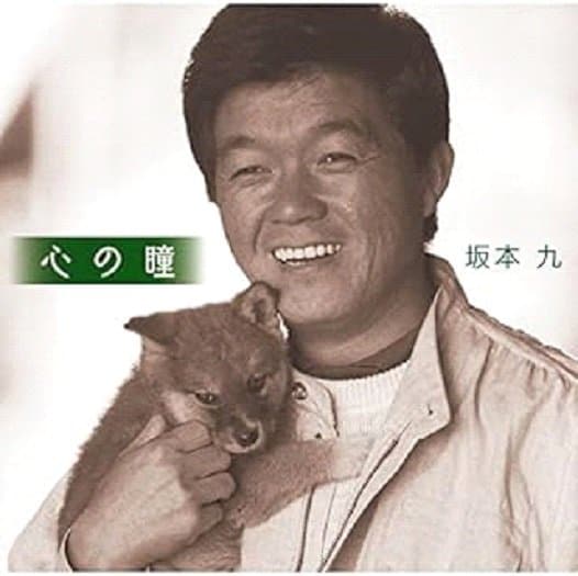 坂本さんの遺作となった「心の瞳」（ユニバーサル ミュージックより）