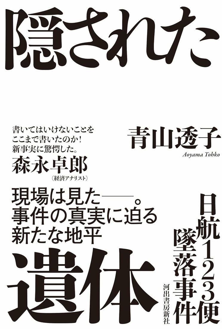 日航123便墜落事件 隠された遺体