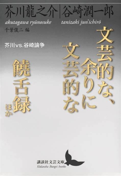 『文芸的な、余りに文芸的な』（写真は2017年刊行の講談社文芸文庫版）