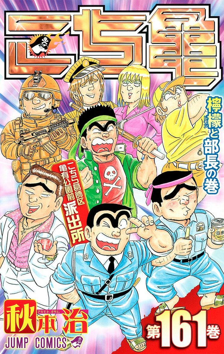 こちら葛飾区亀有公園前派出所 161巻