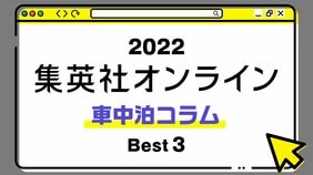1位は、中古の軽バンの自力カスタム、感動のフィナーレ! 2022年・集英社オンライン「BEST記事」発表!【車中泊コラム編】