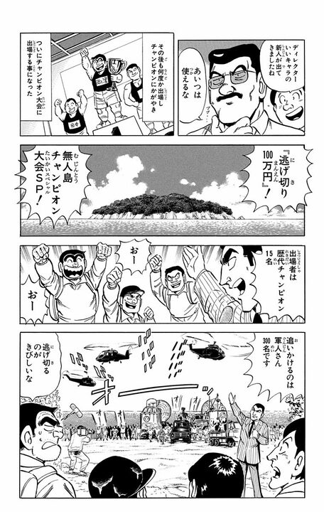 【こち亀】「無人島で10日間軍人300人から逃げきれたら賞金1億円を山分け！」　本気になった両さんが見出した“絶対に見つからない”秘策_13