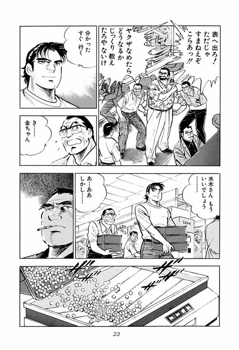 パチンコ屋で1000円貸した老婆の正体がヤバすぎた… “日本の裏金を動かす女帝”と金太郎との出会い_18