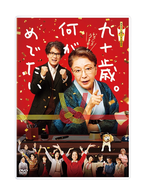映画『九十歳。何がめでたい』通常版DVD