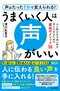 モテる声はスキのある声、信頼できるのは応援したくなる声…うまくいく人の声の秘密とは？_03