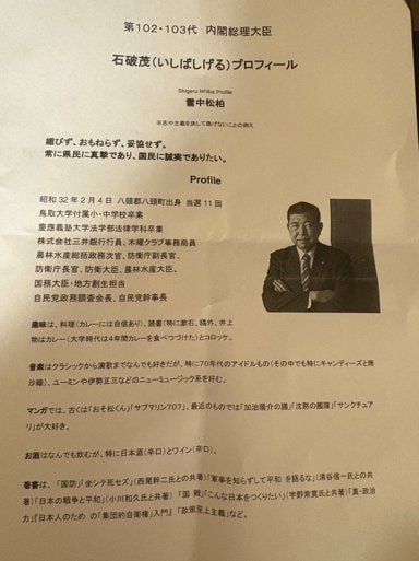 「直撃！ニッポン塾」の講演で配られたビラの石破氏プロフィール