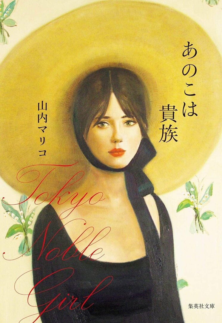 山内マリコの小説『あのこは貴族』