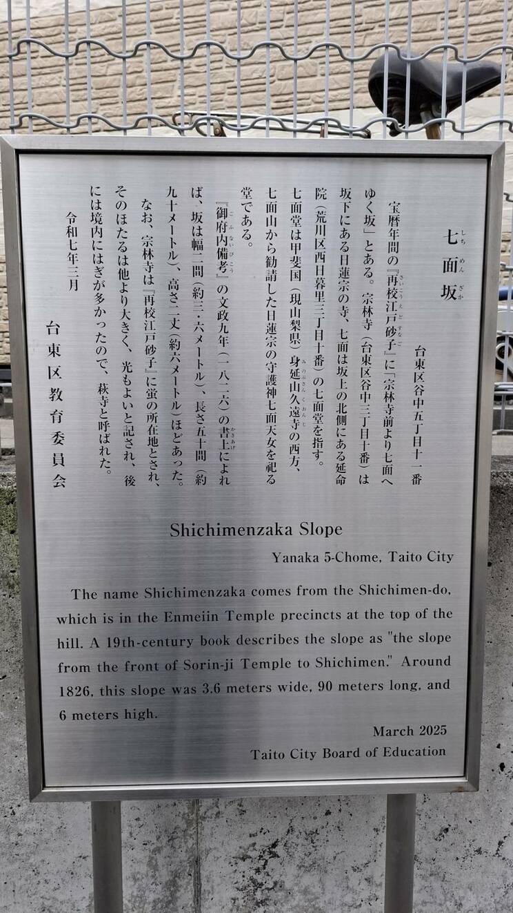 「七面坂」の立て札には「台東区」の文字が（撮影／集英社オンライン編集部）