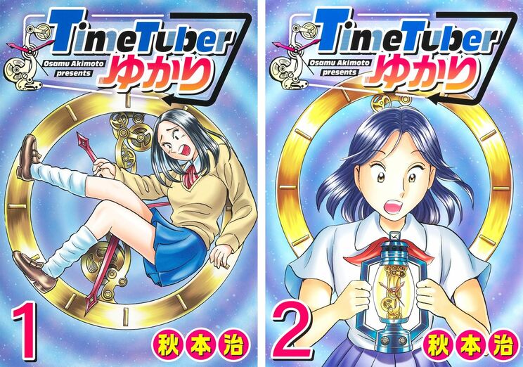 『TimeTuberゆかり』①②巻