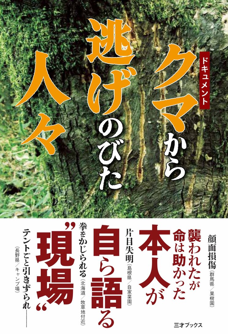 『ドキュメント　クマから逃げのびた人々』