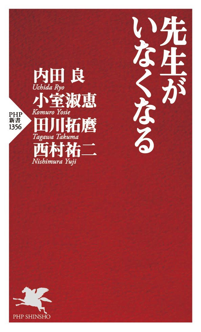 『先生がいなくなる』 (PHP新書)