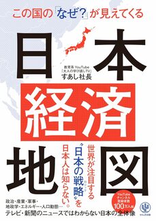 この国の「なぜ？」が見えてくる日本経済地図