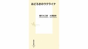 社会の原理が賭けられたロシア=ウクライナ戦争をどう考えるか? 橋爪大三郎・大澤真幸『おどろきのウクライナ』を池田嘉郎さんが読む