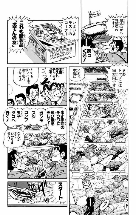 【こち亀】ラーメンに飛び込め!! 寿司やおでんを巨大化したステージで行われる新感覚競技の景品とは「1万年分の…」 _15