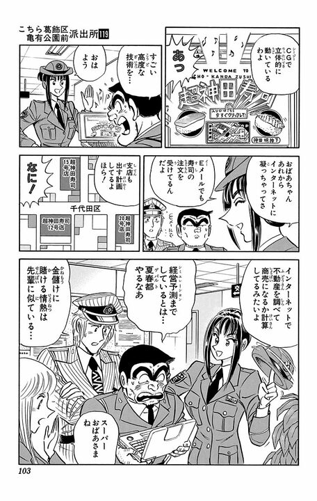 【こち亀】両さんが唯一頭が上がらない商売上手はもうすぐ100歳！ パソコンを導入してEC、多店舗展開を計画し…_19