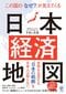 この国の「なぜ？」が見えてくる日本経済地図