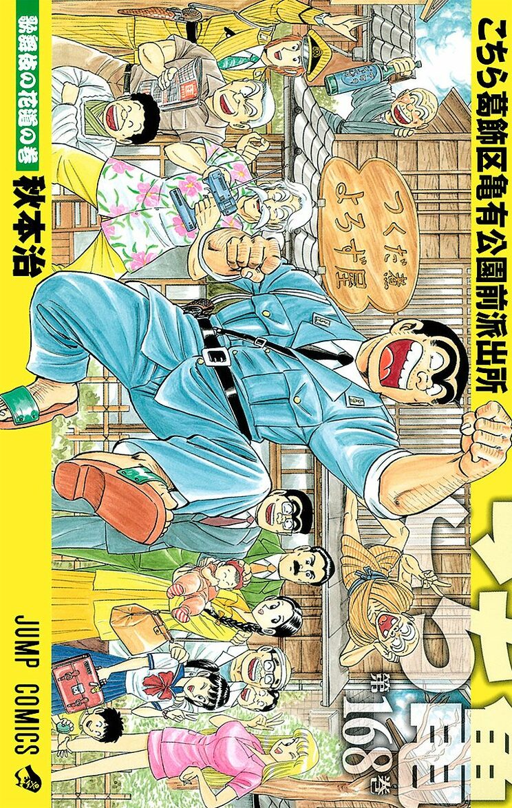 こちら葛飾区亀有公園前派出所 168巻