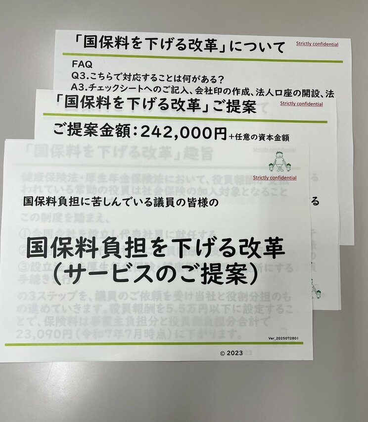 合同会社Ａ考業が作成した「国保料負担を下げる改革」