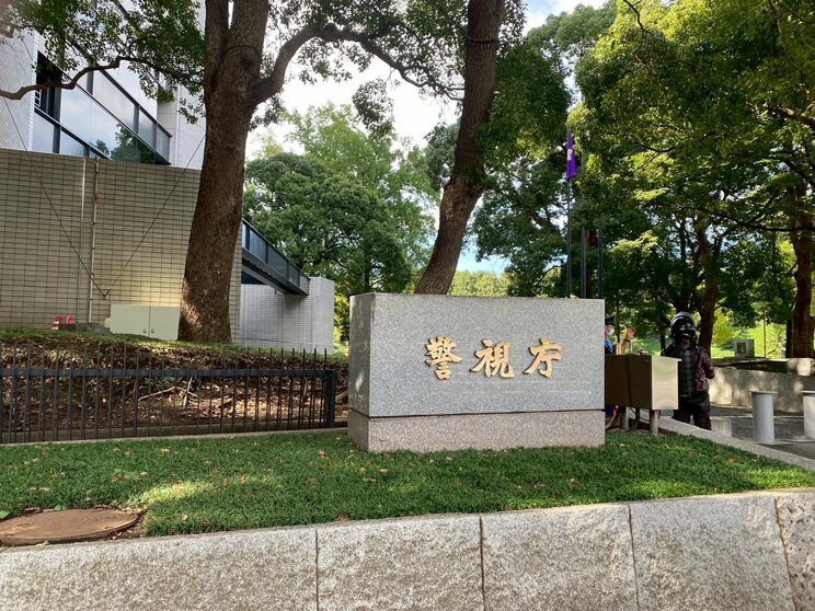 警視庁（撮影/集英社オンライン）