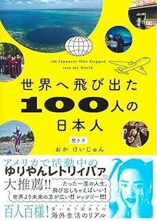 『世界へ飛び出た100人の日本人』（集英社インターナショナル）