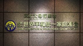 「結婚するまでセックスしてはいけない」 旧統一教会はどれだけ日本の性教育を歪めてきたのか