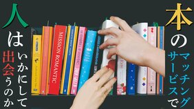 本と出会い、人と出会う 出会いを提供するオンライン書店×マッチングサービス『Chapters』とは?