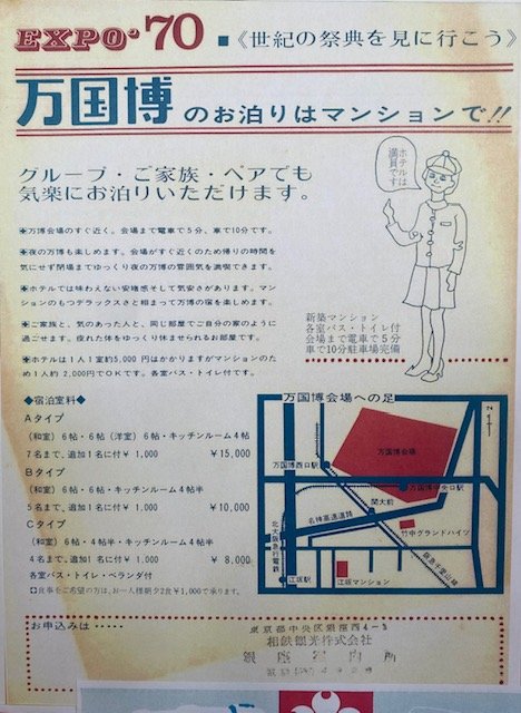 「万国博のお泊りはマンションで‼」と書かれた当時の案内チラシ