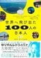 『世界へ飛び出た100人の日本人』（集英社インターナショナル）