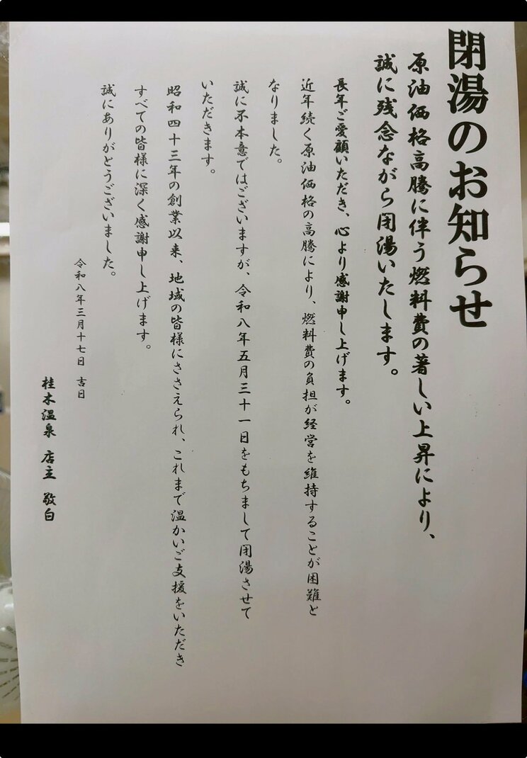 原油不足で青森の老舗銭湯が「閉湯」宣言…店主が告白した厳しすぎる値上げ