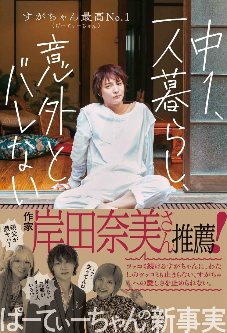 中１、一人暮らし、意外とバレない（ワニブックス）